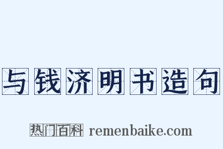 与钱济明书造句是什么意思的图片
